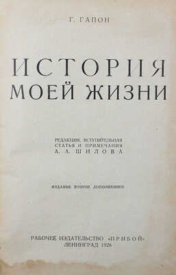 Гапон Г.А. История моей жизни. Л.: Прибой, 1926.